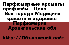 Парфюмерные ароматы орифлэйм › Цена ­ 1 599 - Все города Медицина, красота и здоровье » Парфюмерия   . Архангельская обл.